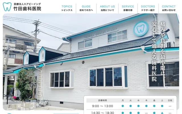 타케다 치과의원 - 후쿠오카현 후쿠오카시 사와라구 고타베 1-1-32