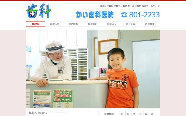 카이 치과의원 - 후쿠오카현 후쿠오카시 사와라구 이이쿠라 8-5-41