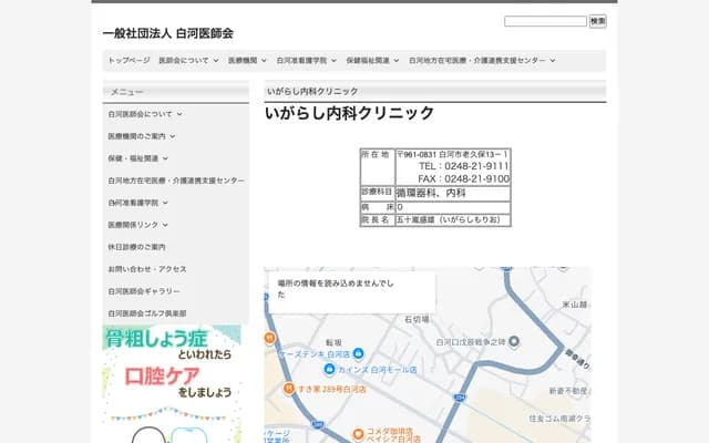 Igarashi Internal Medicine Clinic - 13-1 Okokubo, Shirakawa, Fukushima