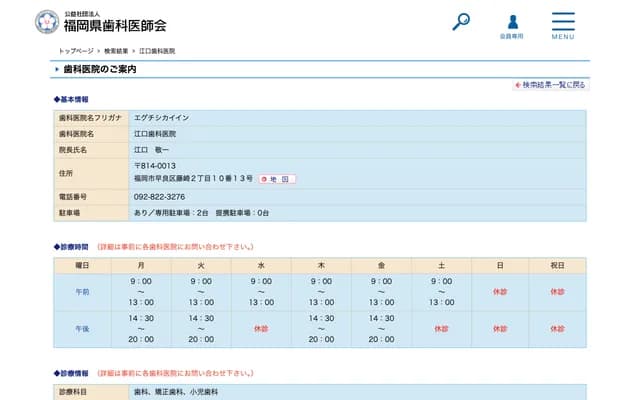에구치 치과의원 - 후쿠오카현 후쿠오카시 사와라구 후지사키 2초메 10-13