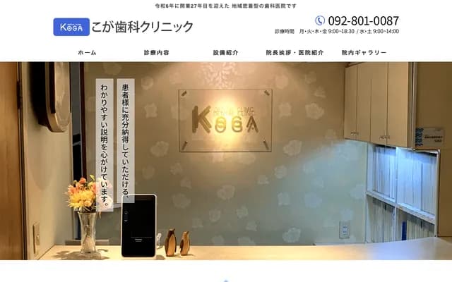 코가 치과 클리닉 - 후쿠오카현 후쿠오카시 조난구 가타에 1-4-40