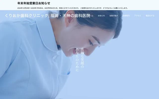 쿠리오카 치과 클리닉 - 후쿠오카현 후쿠오카시 주오구 덴진 2-10-16