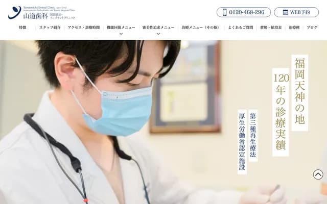 야마미치 치과의원 - 후쿠오카현 후쿠오카시 주오구 덴진 3초메 5-13
