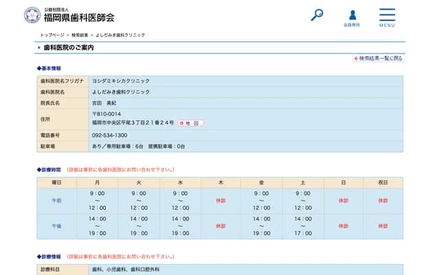 요시다미키 치과 클리닉 - 후쿠오카현 후쿠오카시 주오구 히라오 3초메 21-24
