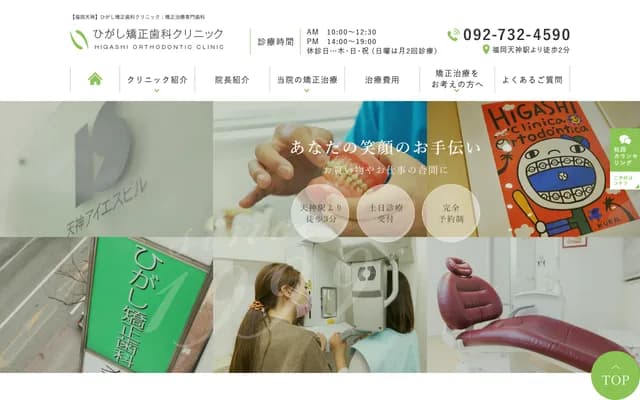 히가시 교정치과 클리닉 - 후쿠오카현 후쿠오카시 주오구 덴진 2초메 3-2