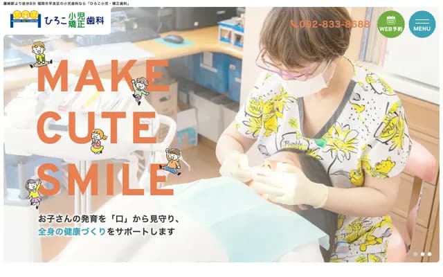 히로코 소아・교정치과 - 후쿠오카현 후쿠오카시 사와라구 다카토리 1-5-10