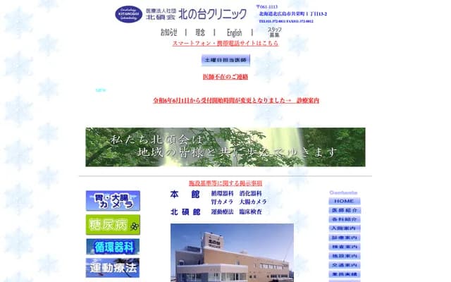 Hokuseki-kai Kitanotai Clinic - 1-13-2 Kyoei-cho, Kitahiroshima, Hokkaido