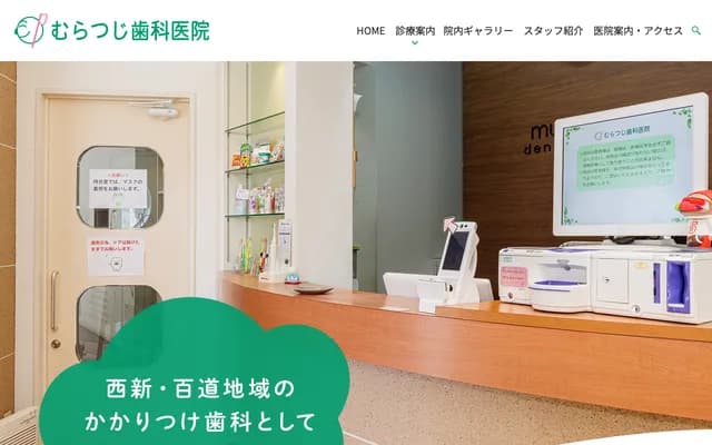 무라쓰지 치과의원 - 후쿠오카현 후쿠오카시 사와라구 니시진 6초메 3-17