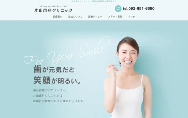 片山牙科診所