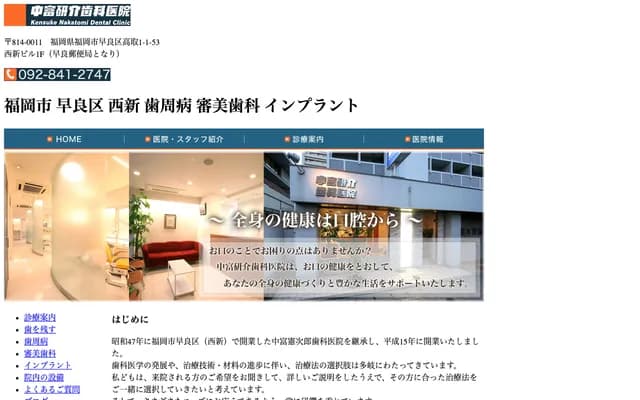 나카토미 겐스케 치과의원 - 후쿠오카현 후쿠오카시 사와라구 다카토리 1-1-53