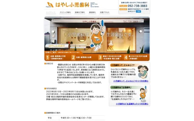 하야시 소아치과 - 후쿠오카현 후쿠오카시 주오구 지교 1-9-10