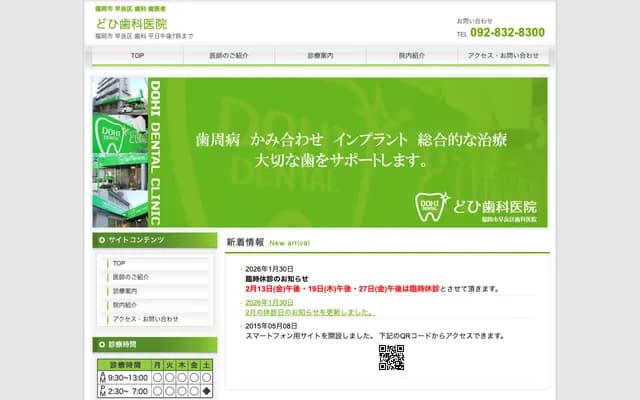 도히 치과의원 - 후쿠오카현 후쿠오카시 사와라구 소하라 5-10