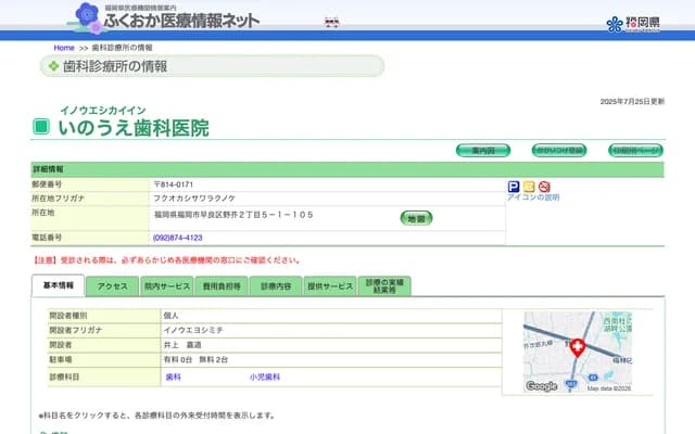 이노우에 치과의원 - 후쿠오카현 후쿠오카시 사와라구 노게 2초메 5-1-105