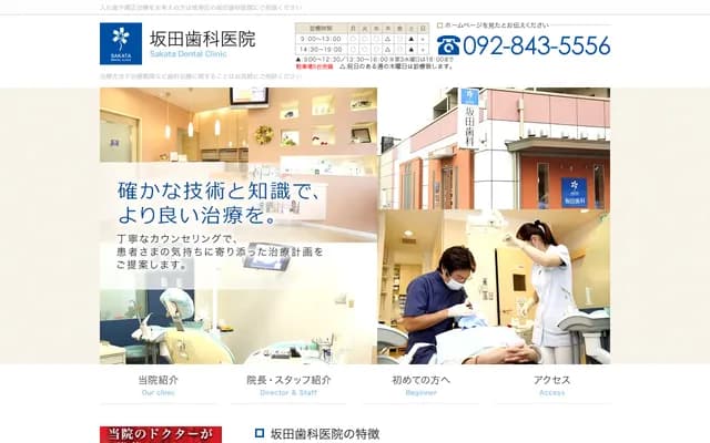 사카타 치과의원 - 후쿠오카현 후쿠오카시 조난구 베후 6초메 5-1