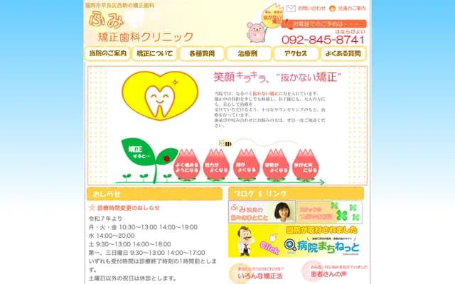 후미 교정치과 클리닉 - 후쿠오카현 후쿠오카시 사와라구 니시진 5초메 1-10-2F