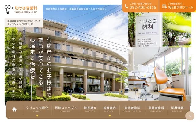 타케사키 치과 - 후쿠오카현 후쿠오카시 주오구 사사오카 1-25-7