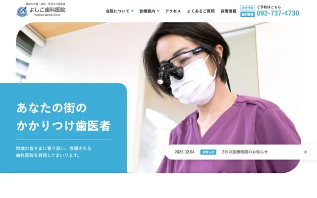 요시코 치과의원 - 후쿠오카현 후쿠오카시 주오구 도리카이 1-2-33-2F