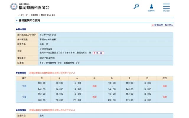 게고 야마모토 치과 - 후쿠오카현 후쿠오카시 주오구 게고 2-15-7
