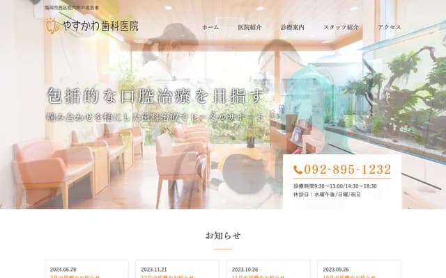 야스카와 치과의원 - 후쿠오카현 후쿠오카시 니시구 주로쿠초