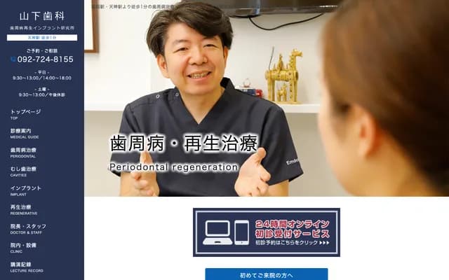 야마시타 치과의원 - 후쿠오카현 후쿠오카시 주오구 덴진 1초메 13-16