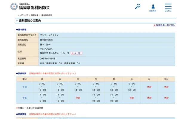 藤本牙科诊所 - 福冈县福冈市中央区小笹4-15-9