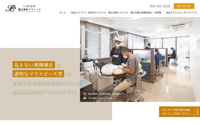 池永矫正牙科诊所 - 福冈县福冈市中央区今泉1-21-6 Gente大楼4F