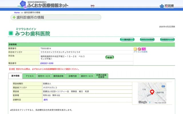 미츠와 치과의원 - 후쿠오카현 후쿠오카시 주오구 히라오 2-15-26