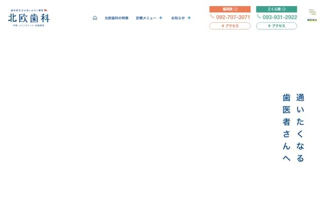 北欧牙科 - 福冈县福冈市中央区樱坂1-6-9