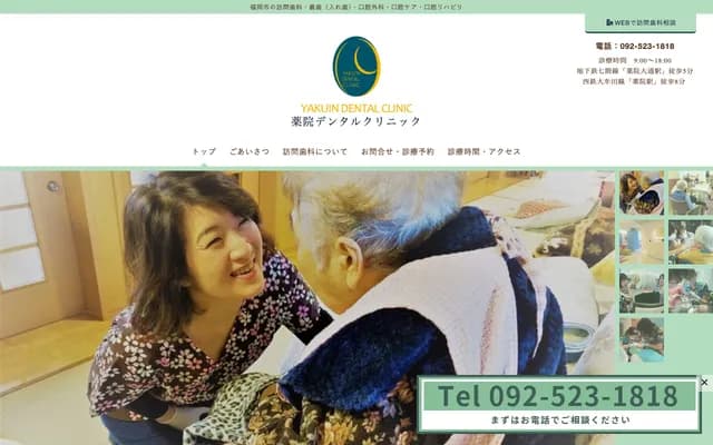 药院牙科诊所 - 福冈县福冈市中央区药院4-3-7