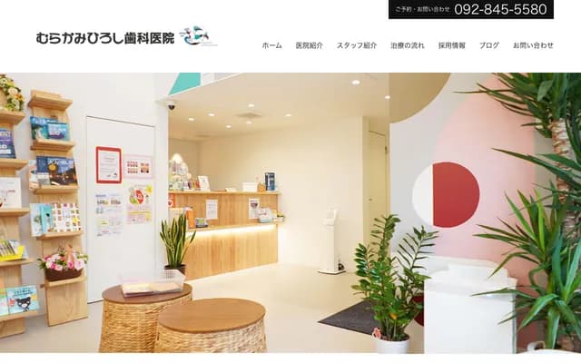 무라카미 히로시 치과의원 - 후쿠오카현 후쿠오카시 사와라구 이이쿠라 3-40-24