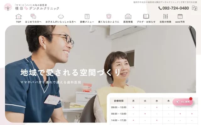 横田牙科诊所 - 福冈县福冈市中央区赤坂2-3-20