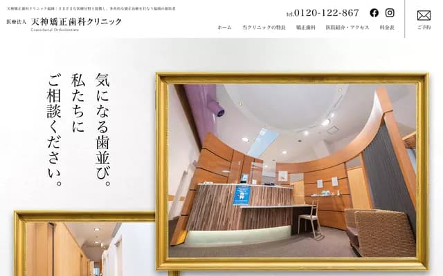 天神矫正牙科诊所 福冈 - 福冈县福冈市中央区天神2-3-36