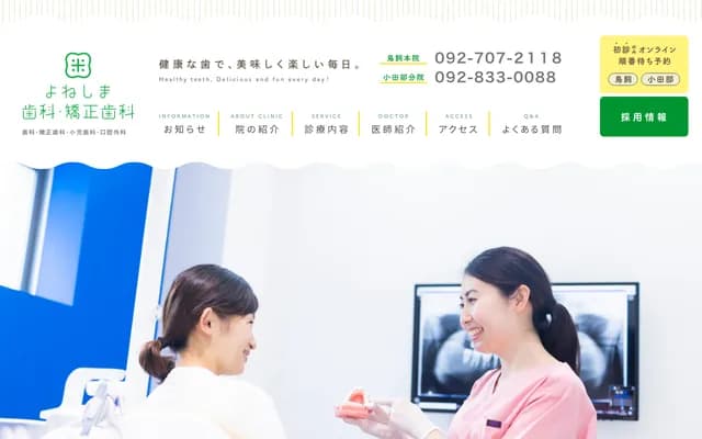 요네시마 치과・교정치과