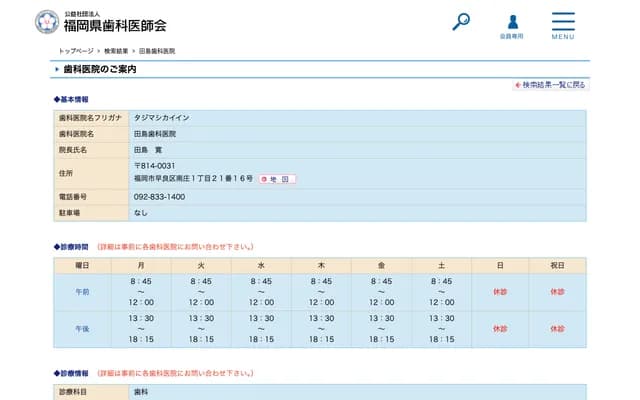 田岛牙科诊所 - 福冈县福冈市早良区南庄1丁目21-16