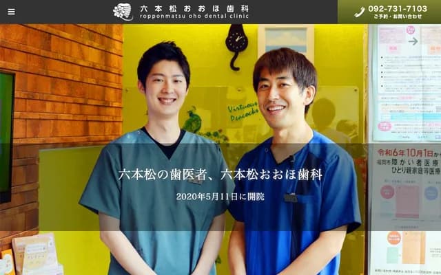 롯폰마츠 오호 치과 - 후쿠오카현 후쿠오카시 주오구 구사가에 1-3-37