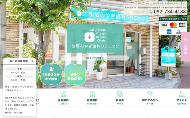 사쿠라자카 미야기 치과 클리닉 - 후쿠오카현 후쿠오카시 주오구 사쿠라자카 3-9-8