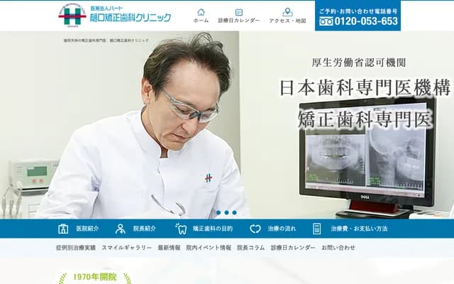 Heart樋口矫正牙科诊所 - 福冈县福冈市中央区天神1-9-17