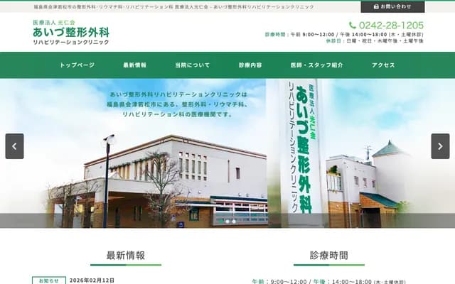 Aizu Orthopedics & Rehabilitation Clinic - 5-1 Tsushimadate-machi, Aizuwakamatsu, Fukushima