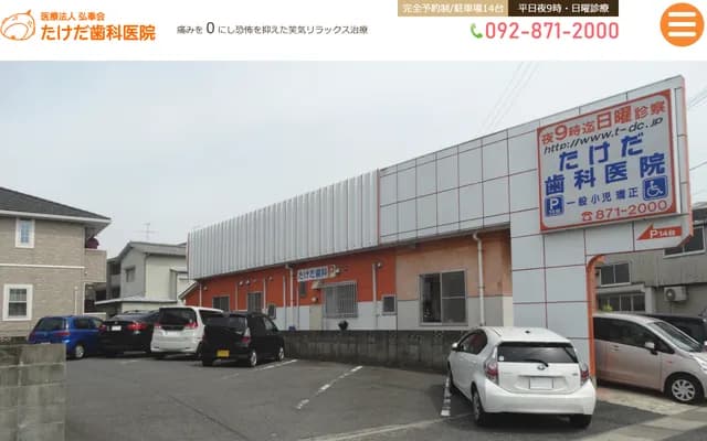 竹田牙科诊所 - 福冈县福冈市早良区田村1-1-27