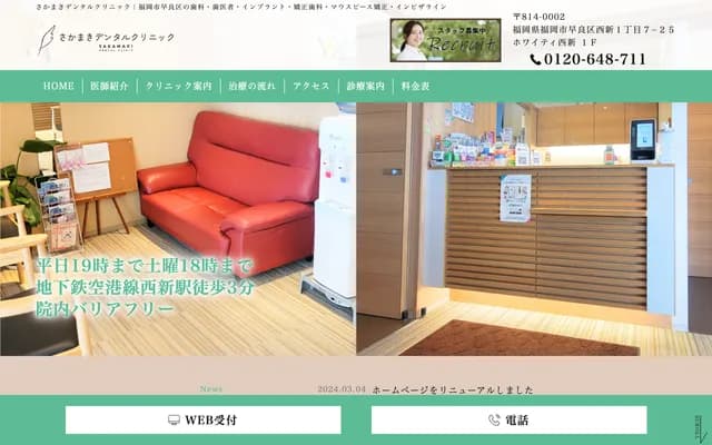 사카마키 덴탈 클리닉 - 후쿠오카현 후쿠오카시 사와라구 니시진 1-7-25