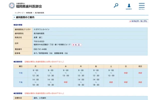 长泽牙科诊所 - 福冈县福冈市中央区警固1-1-1