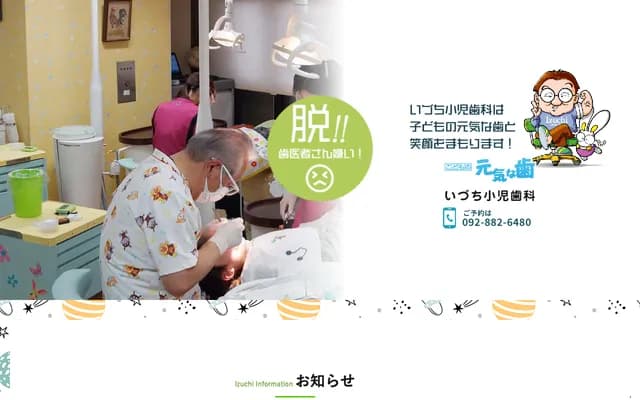 이즈치 소아치과 - 후쿠오카현 후쿠오카시 니시구 메이노하마 4초메 22-10 아베뉴 이노우에 빌딩 2F