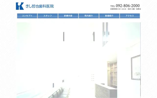 키시 테쓰야 치과의원 - 후쿠오카현 후쿠오카시 니시구 이즈미 2-1-3