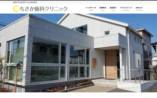 千坂牙科诊所 - 福冈县福冈市早良区野芥1-14-12