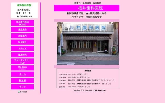 樱井牙科诊所 - 福冈县福冈市城南区堤