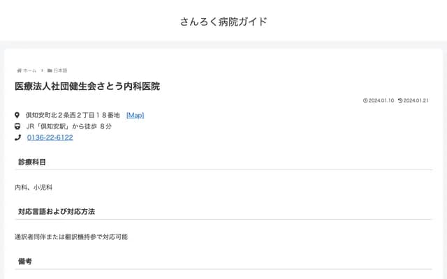 Kensei-kai Sato Internal Medicine Clinic - 18 Kita 2-jo Nishi 2-chome, Kutchan-cho, Abuta-gun, Hokkaido