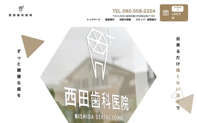 西田牙科诊所