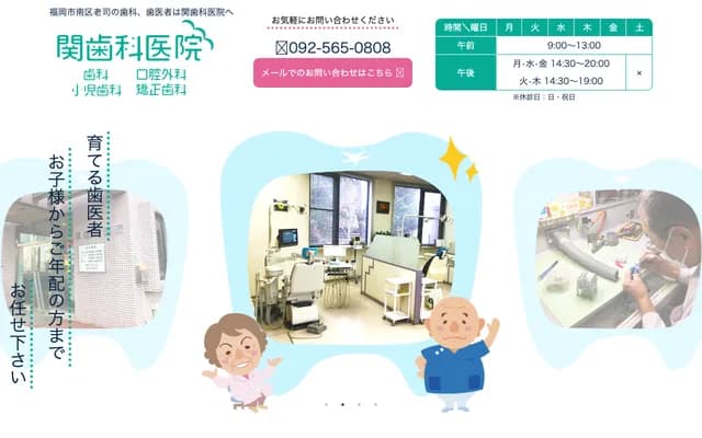 세키 치과의원 - 후쿠오카현 후쿠오카시 미나미구 오이지 2초메 11반 10고
