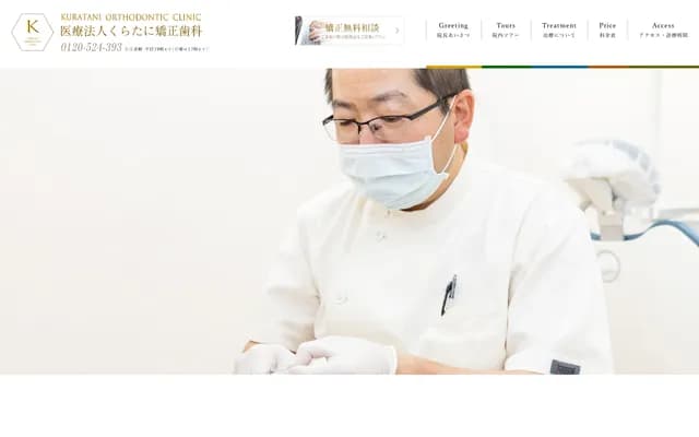 쿠라타니 교정치과 - 후쿠오카현 후쿠오카시 미나미구 다카미야 1-5-4 산코포 다카미야 102