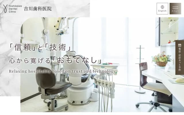 吉川牙科診所
